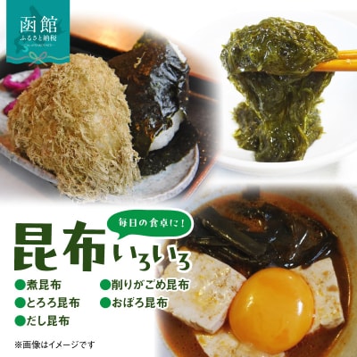 毎日の食卓に!昆布いろいろ_HD105-002