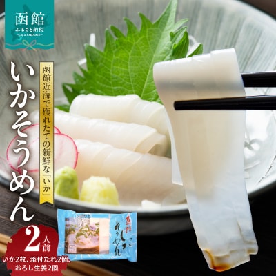 函館いかそうめん　2人前　2PC_HD151-001
