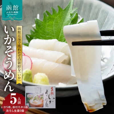 函館いかそうめん　5人前_HD151-004