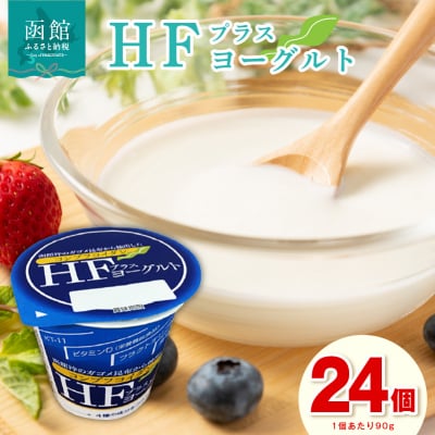 HFプラスヨーグルト 24個セット 北海道 函館 免疫力アップ がごめ昆布_HD147-001