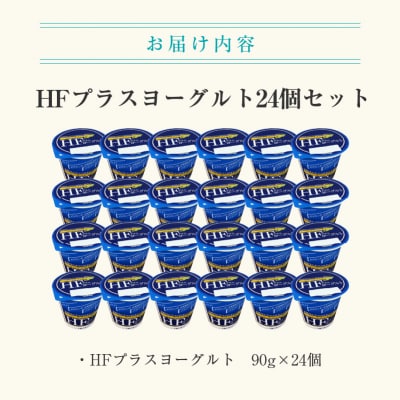 HFプラスヨーグルト 24個セット 北海道 函館 免疫力アップ がごめ昆布_HD147-001