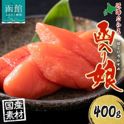 北海道 函入り娘 近海たらこ 400g 2Lサイズ 6～8本_HD134-014