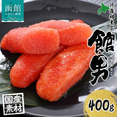 北海道 館男 近海明太子 400g 2Lサイズ 6～8本_HD134-015