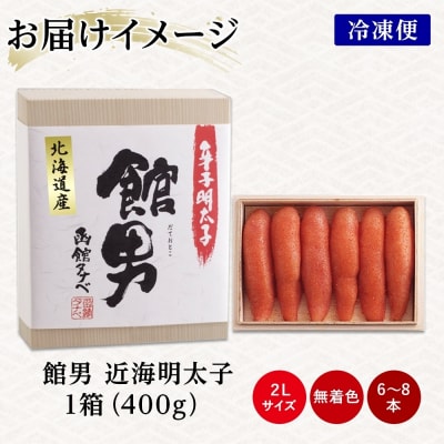 北海道 館男 近海明太子 400g 2Lサイズ 6～8本_HD134-015