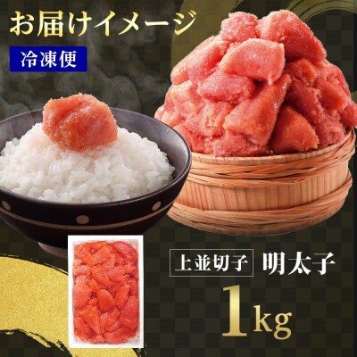 訳あり 明太子 切子 1kg_HD134-017