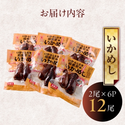 いかめし12尾セット(2尾×6P)_HD231-014