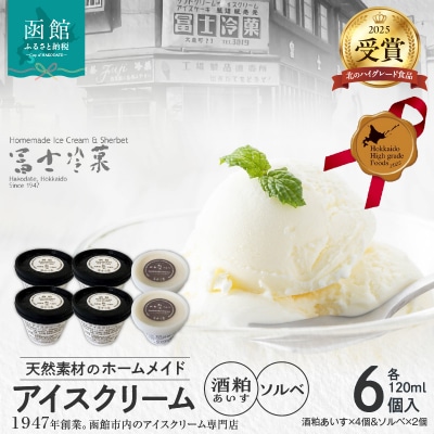 郷宝　酒粕あいす(4個)&ソルベ(2個) 6セット_HD039-003