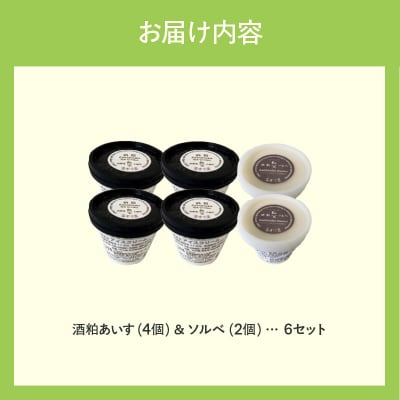 郷宝　酒粕あいす(4個)&ソルベ(2個) 6セット_HD039-003