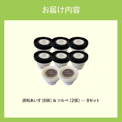 郷宝 酒粕あいす(6個)&ソルベ(2個)8セット_HD039-004