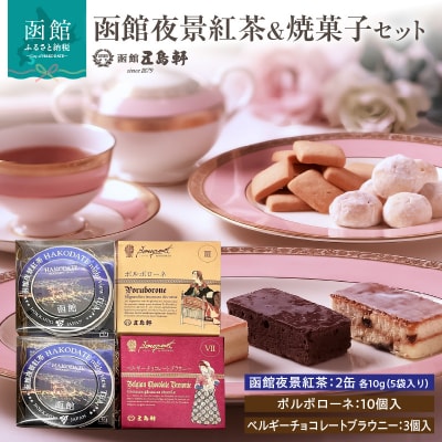 函館夜景紅茶&焼菓子セット_HD030-019