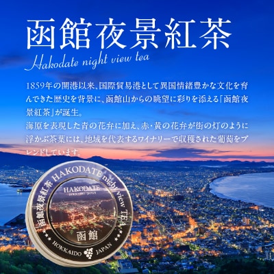 函館夜景紅茶&焼菓子セット_HD030-019
