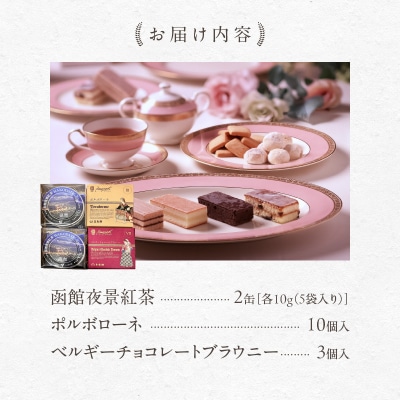 函館夜景紅茶&焼菓子セット_HD030-019