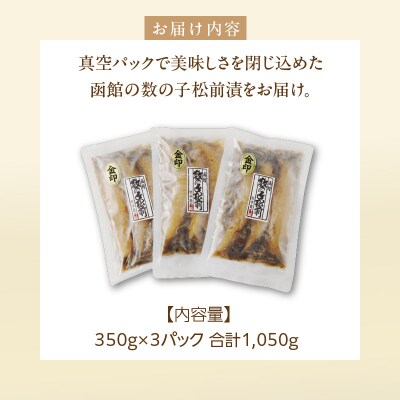 数の子松前漬金印 1050g(350g×3個セット)_HD139-006