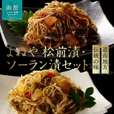 函館よねや松前漬・ソーラン漬セット_HD139-007