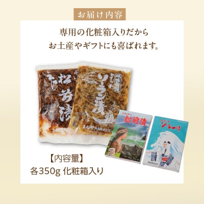 函館よねや松前漬・ソーラン漬セット_HD139-007