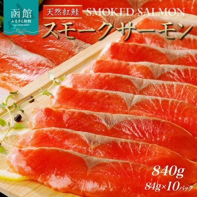 紅鮭スモークサーモン(非燻煙)840g(84g×10パック)_HD139-008