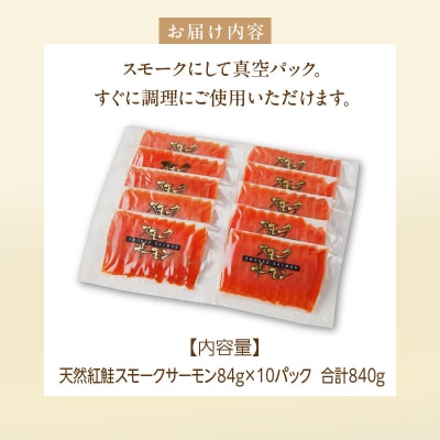 紅鮭スモークサーモン(非燻煙)840g(84g×10パック)_HD139-008