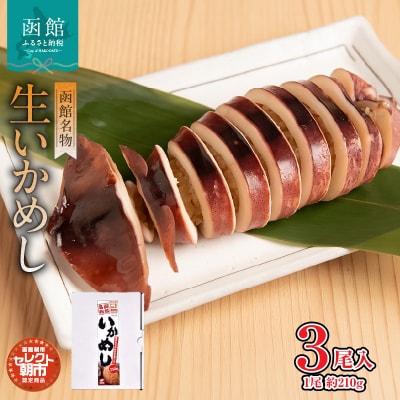 セレクト朝市「函館名物　生いかめし」3尾入_HD009-029