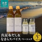 「真昆布だし」と「なまらスパイス ベーシック」の各2本セット_HD085-038