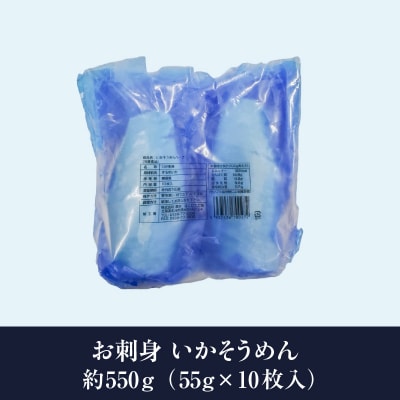 【道水】お刺身いかそうめん(業務用)約550g　いか耳塩辛110g付き_HD108-021