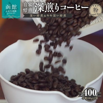 自家焙煎 深煎りコーヒー(粉)深い焙煎100g×2・やや深い焙煎100g×2_HD140-001