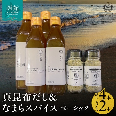 「真昆布だし」と「なまらスパイスベーシック」のセット_HD085-039