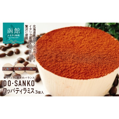 DO・SANKOワッパティラミス(3個入)_HD082-005