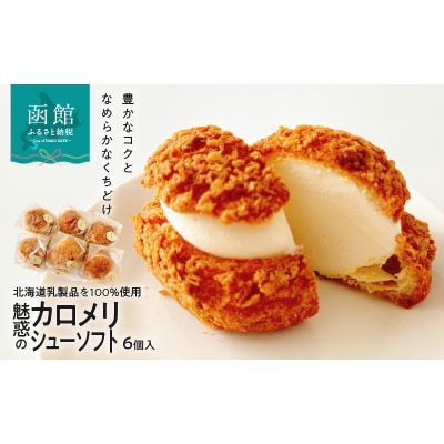 魅惑のカロメリシューソフト(6個入)_HD082-007