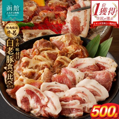 函館市 焼肉物語牛若 味付き白老豚食べ比べセット!500g_HD048-016