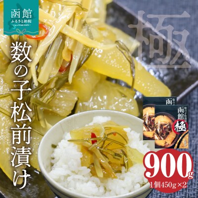 数の子松前漬け 函館 極 450g×2個_HD169-002