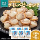 北海道噴火湾産 ボイルベビーホタテ_HD145-002