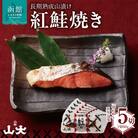 長期熟成山漬け紅鮭焼き_HD136-003