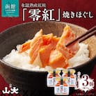 氷温熟成紅鮭「零紅」焼きほぐし_HD136-006
