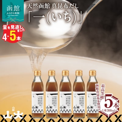 天然函館真昆布だし「一(いち)」_HD136-009