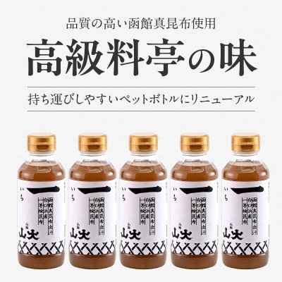 函館山大　函館真昆布出汁いち300ミリ5本_HD136-009