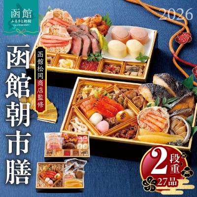 【12/24まで受付】函館松岡商店監修　函館朝市膳　2段重(27品)_HD148-001