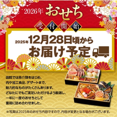 【先行受付】2026 お正月 函館松岡商店監修　函館朝市膳　2段重(27品)_HD148-001
