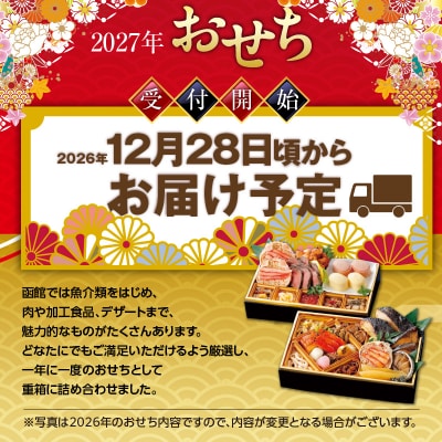 先行予約 2027年 函館松岡商店監修 函館朝市膳 2段重(27品)_HD148-001