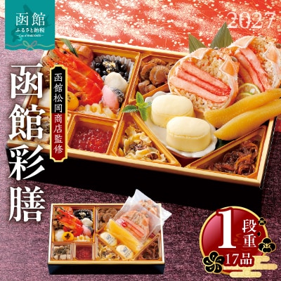 【先行受付】2027 お正月 函館松岡商店監修　函館彩膳　1段重(17品)_HD148-002
