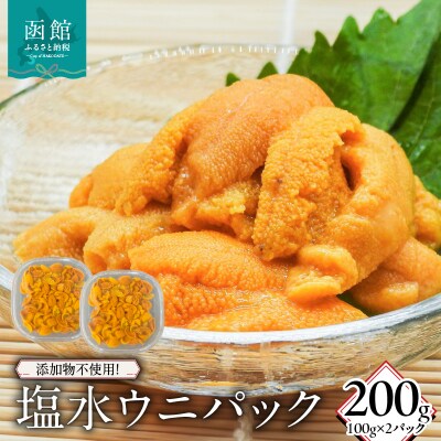添加物不使用!塩水ウニパック 200g(100g×2)_HD149-020