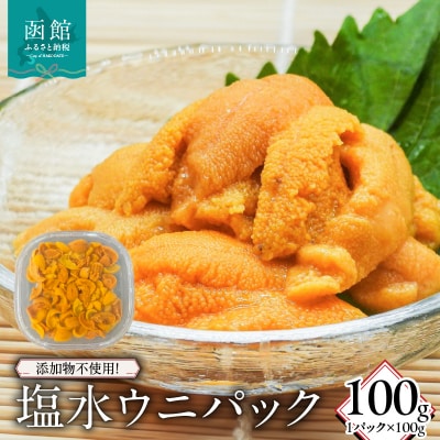 添加物不使用!塩水ウニパック(100g)_HD149-019