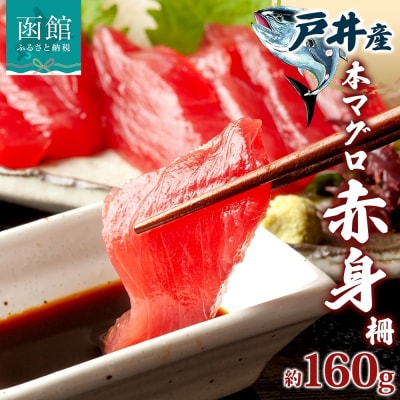 戸井産 本マグロ 赤身 約160g_HD144-001
