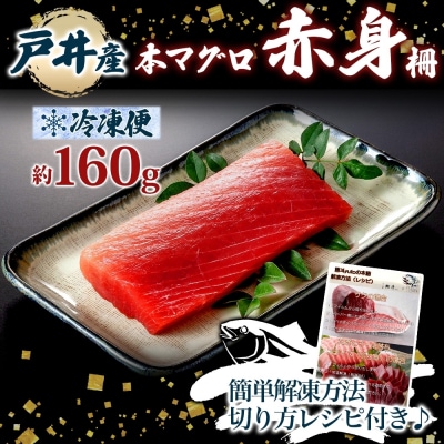 戸井産 本マグロ 赤身 約160g_HD144-001