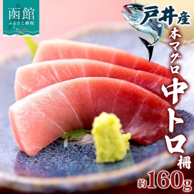 戸井産 本マグロ 中トロ 約160g_HD144-002