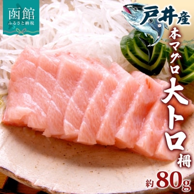 戸井産 本マグロ 大トロ 約80g_HD144-003