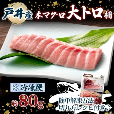 戸井産 本マグロ 大トロ 約80g_HD144-003