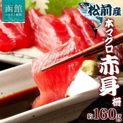 松前産 本マグロ 赤身 約160g_HD144-004