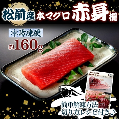 松前産 本マグロ 赤身 約160g_HD144-004