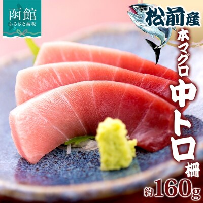 松前産 本マグロ 中トロ 約160g_HD144-005