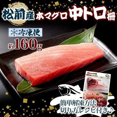松前産 本マグロ 中トロ 約160g_HD144-005